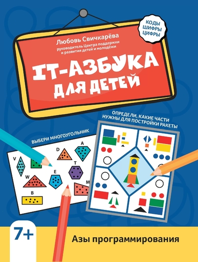 Книга: Феникс IT-азбука для детей. Азы программирования 978-5-222-38258-5