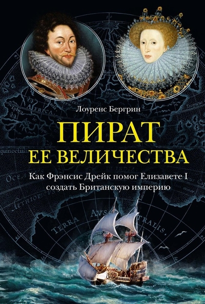 Книга: КоЛибри Пират ее величества: Как Фрэнсис Дрейк помог Елизавете I создать Британскую империю 978-5-389-21049-3