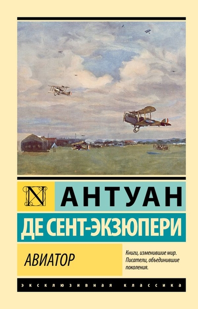 Книга: ООО "Издательство Астрель" Авиатор (Сент-Экзюпери Антуан де) 978-5-17-153502-5