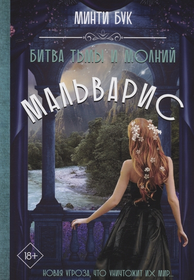 Книга: RUGRAM_Publishing Мальварис. Битва Тьмы и Молний 978-5-517-09411-7