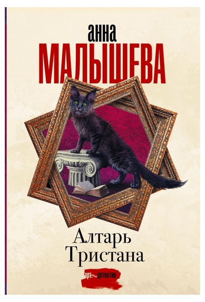 АСТ Алтарь Тристана, Малышева А.В. АСТ 