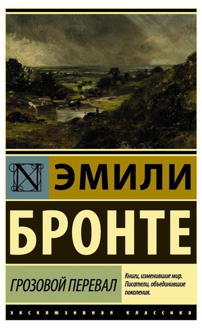 АСТ Грозовой перевал, Бронте Э. АСТ 