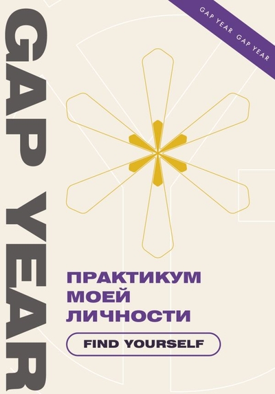 Книга: АСТ Практикум моей личности. Find yourself. 978-5-17-157381-2