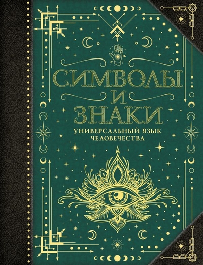 Книга: ИЗДАТЕЛЬСТВО "АСТ" Символы и знаки. Универсальный язык человечества 978-5-17-156106-2