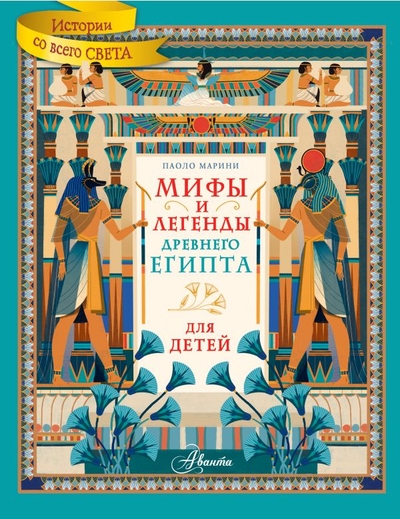 Книга: ИЗДАТЕЛЬСТВО "АСТ" Мифы и легенды Древнего Египта для детей 978-5-17-158344-6