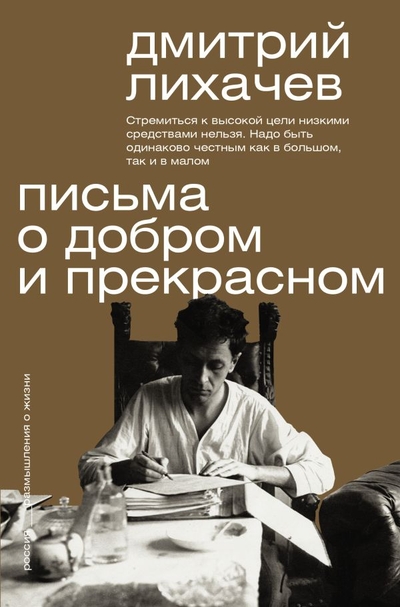 Книга: ИЗДАТЕЛЬСТВО "АСТ" Письма о добром и прекрасном (Лихачев Дмитрий Сергеевич) 978-5-17-158299-9