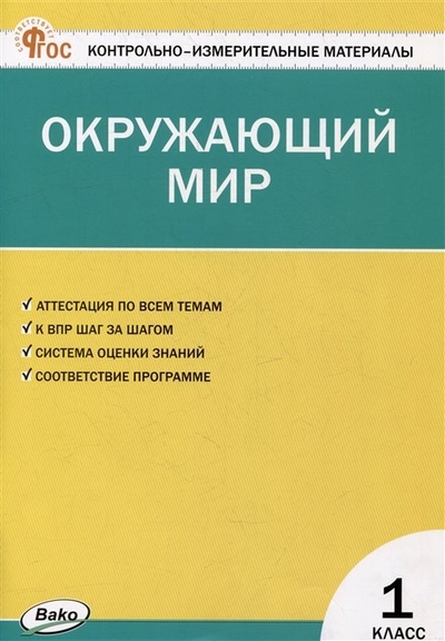 Книга: Вако Контрольно-измерительные материалы. Окружающий мир. 1 класс 978-5-408-06601-8