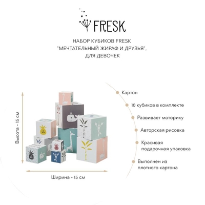 Fresk Набор кубиков Fresk "Мечтательный жираф и друзья", для девочек 