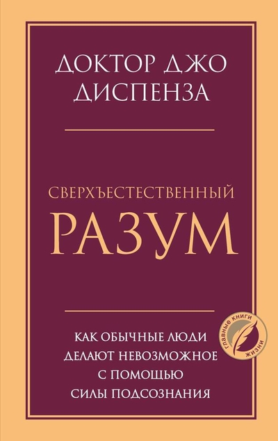 Книга: ООО "Издательство "Эксмо" Сверхъестественный разум. Как обычные люди делают невозможное с помощью силы подсознания 978-5-04-186707-2
