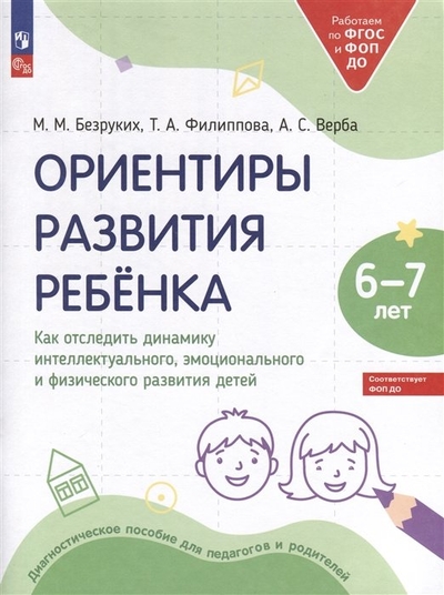 Книга: Просвещение Ориентиры развития ребёнка. 6-7 лет. Как отследить динамику интеллектуального, эмоционального и физического развития детей 978-5-09-108352-1