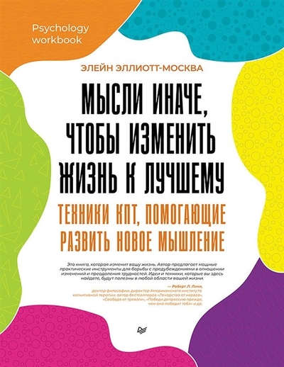 Книга: Издательский дом "Питер" Мысли иначе, чтобы изменить жизнь к лучшему. Техники КПТ, помогающие развить новое мышление 978-5-4461-2346-9