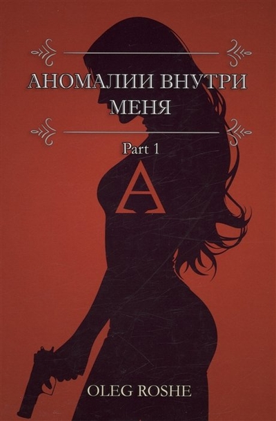 Книга: Москва Аномалии внутри меня. Part 1 (Roshe O.) 978-5-605-03300-4