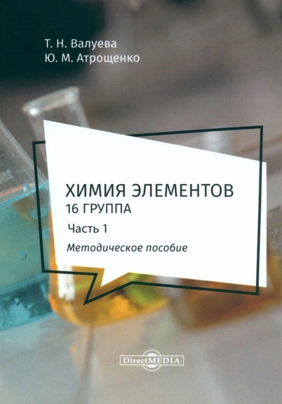 Книга: Директмедиа Паблишинг Химия элементов. 16 группа. В 2 частях. Часть 1. Методическое пособие 978-5-4475-9816-7
