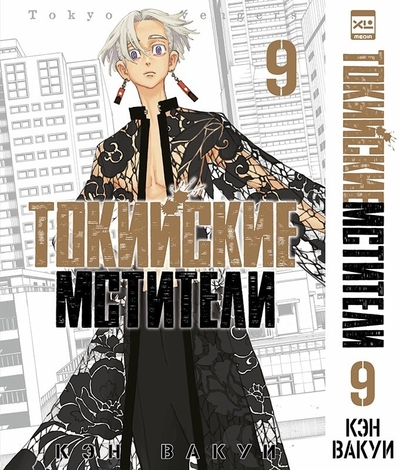 Книга: XL Media Токийские мстители. Том 9 (Кэн Вакуи) 978-5-91996-449-0