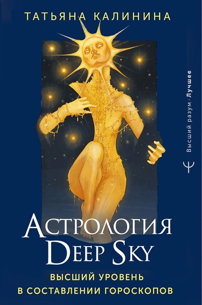 Книга: ИЗДАТЕЛЬСТВО "АСТ" Астрология Deep Sky. Высший уровень в составлении гороскопов 978-5-17-158910-3