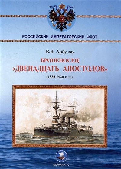 Книга: Моркнига Броненосец «Двенадцать апостолов». (1886-1920-е гг.) 979-5-90-305027-6