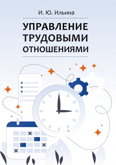 Книга: Директмедиа Паблишинг Управление трудовыми отношениями. Учебно-методическое пособие 978-5-4499-1275-6