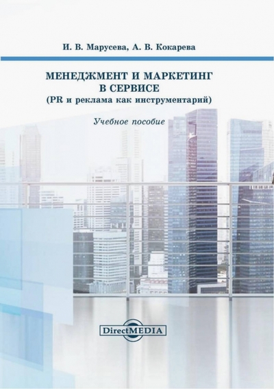 Книга: Директмедиа Паблишинг Менеджмент и маркетинг в сервисе. PR и реклама как инструментарий 978-5-4475-9885-3