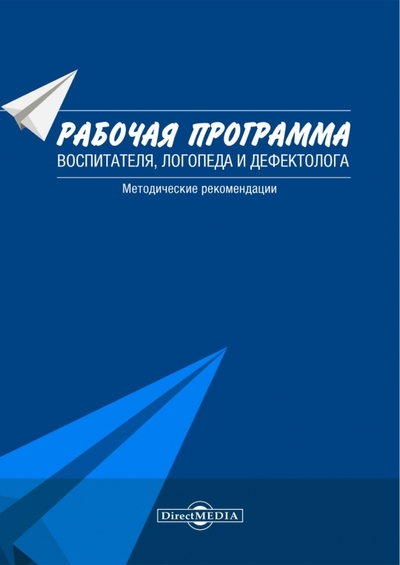 Книга: Директмедиа Паблишинг Рабочая программа воспитателя, логопеда и дефектолога. Методические рекомендации 978-5-4475-9909-6