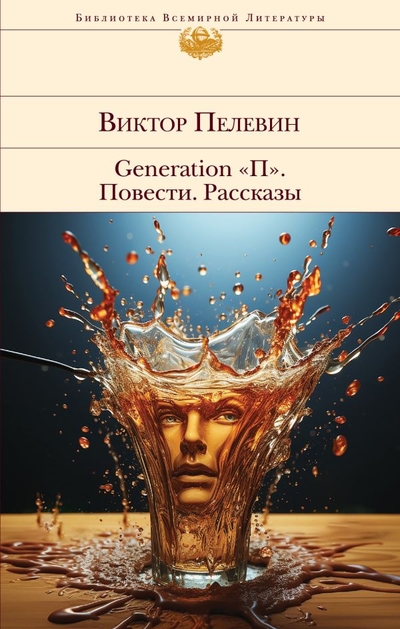 Книга: ООО "Издательство "Эксмо" Generation "П". Повести. Рассказы 978-5-04-186873-4