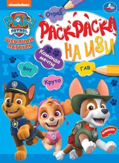 Книга: Умка Раскраска на изи. Щенячий патруль. Команда мечты 978-5-506-07872-2