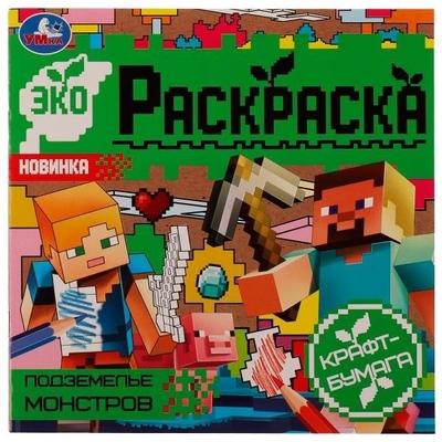 Книга: Умка Подземелье монстров. Эко-раскраска 978-5-506-07700-8