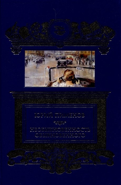 Книга: Книговек Необыкновенность обыкновенного 978-5-4224-1831-2