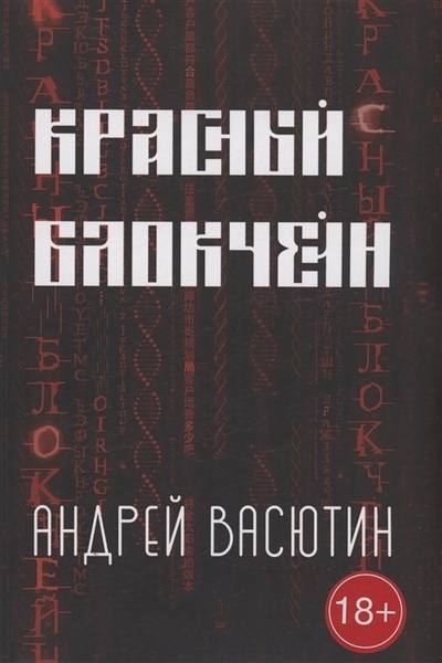 Книга: Издательские решения Красный блокчейн (Васютин А.) 978-5-0059-5244-8