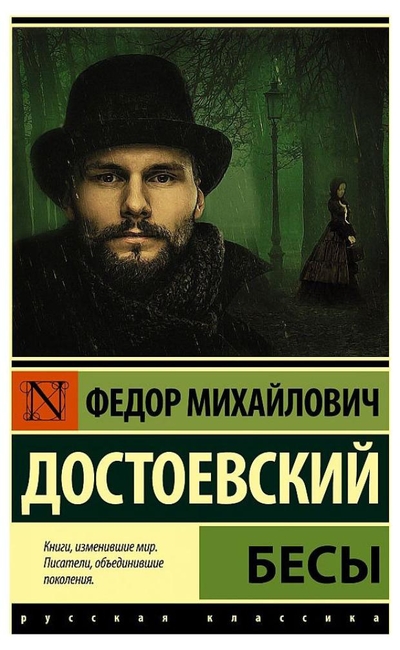 АСТ Бесы, Достоевский Ф. М. АСТ 