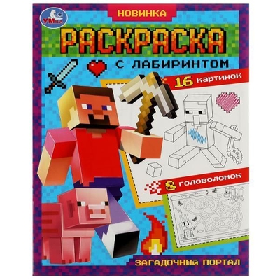 Книга: Умка Раскраска с лабиринтом. Загадочный портал 978-5-506-08064-0