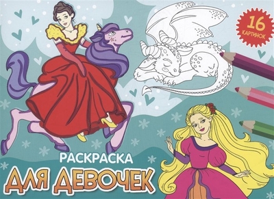 Книга: Проф-Пресс Издательский Дом ООО Раскраска. Для девочек (Грецкая А.) 978-5-378-34336-2