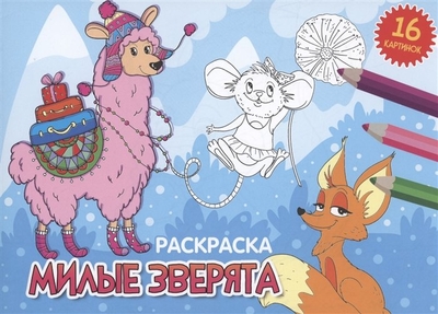 Книга: Проф-Пресс Издательский Дом ООО Раскраска. Милые зверята (Грецкая А.) 978-5-378-34324-9