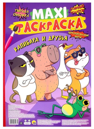 Книга: Проф-Пресс Издательский Дом ООО Maxi-Раскраска. Капибара и друзья 978-5-378-34463-5