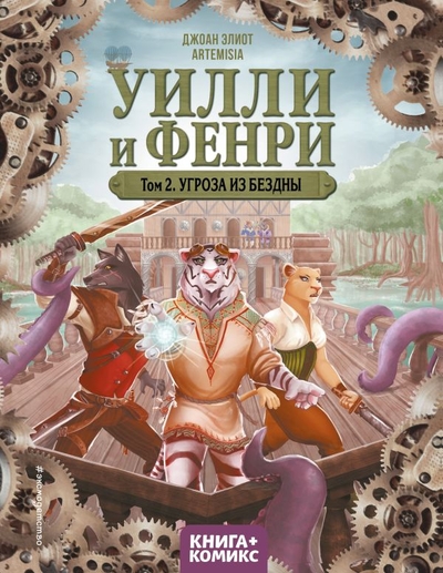 Книга: ООО "Издательство "Эксмо" Уилли и Фенри. Том 2. Угроза из бездны 978-5-04-171045-3