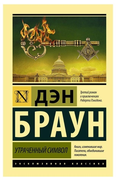 АСТ Утраченный символ, Браун Д. АСТ 