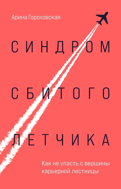 Книга: Бомбора Синдром сбитого летчика. Как не упасть с вершины карьерной лестницы 978-5-04-184853-8
