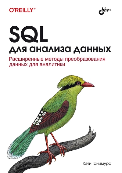 Книга: БХВ-Петербург SQL. Для анализа данных (Кэти Танимура) 9785977509589