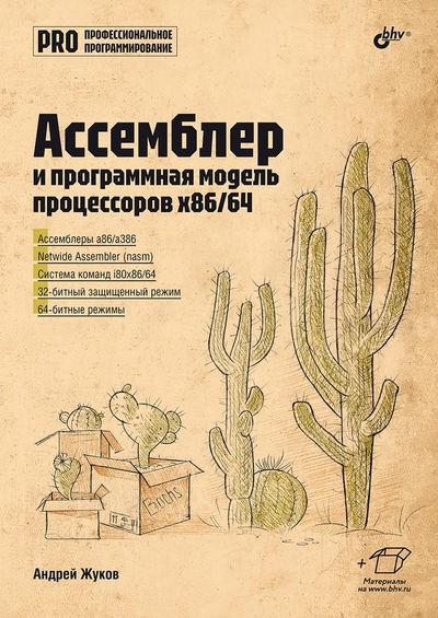 Книга: Bhv-cпб Ассемблер и пограммная модель процессоров 9785977517614