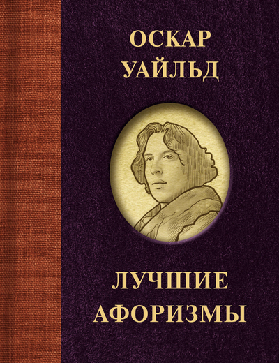 Книга: ИЗДАТЕЛЬСТВО "АСТ" Оскар Уайльд. Лучшие афоризмы (Оскар Уайльд) 978-5-17-151901-8