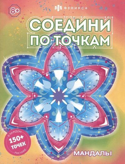 Книга: Феникс + Соедини по точкам. Мандалы (Сташкина А.А. (иллюстратор)) 4606008563248