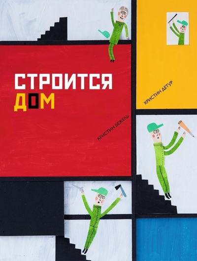 Книга: Поляндрия Строится дом (Кристин Бежель) 9785604964354
