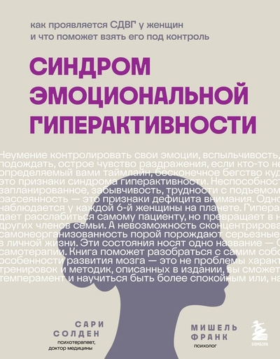 Книга: Эксмо Синдром эмоциональной гиперактивности. Как проявляется СДВГ у женщин и что поможет взять его под контроль 978-5-04-187808-5