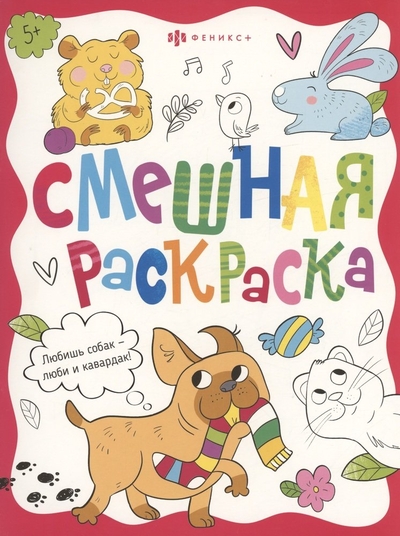 Книга: Феникс + Смешная раскраска. Забавные питомцы 4606008586681