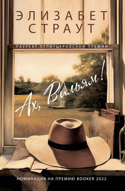 Книга: Фантом Пресс Ах, Вильям (Элизабет Страут) 9785864719381