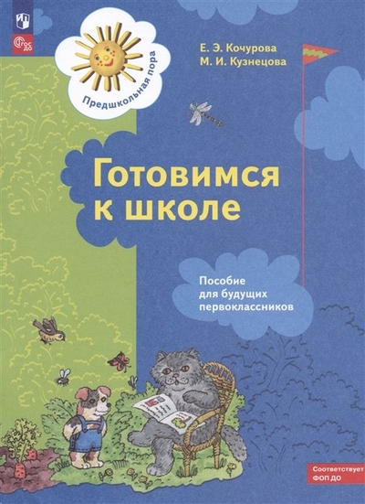 Книга: Просвещение Готовимся к школе. Пособие для будущих первоклассников 978-5-09-098874-2
