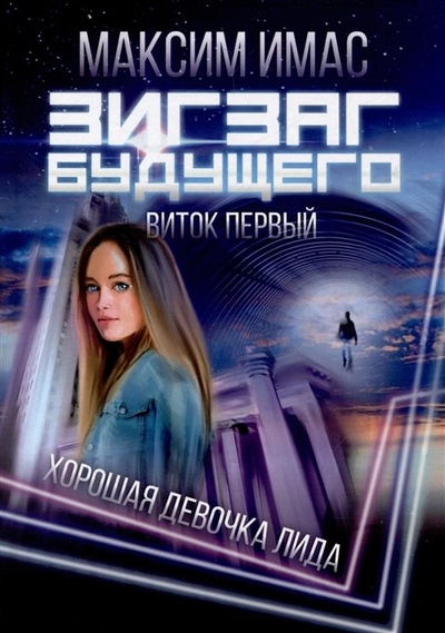 Книга: Союз писателей Зигзаг будущего. Виток первый: Хорошая девочка Лида 978-5-00187-292-4