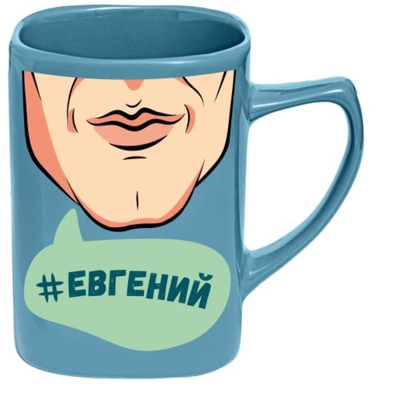 Би-Хэппи Чашка именная селфи Би-Хэппи Евгений 400 мл 