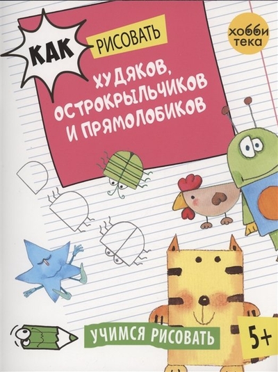 Книга: Хоббитека Как рисовать худяков, острокрыльчиков и прямолобиков 978-5-6049606-0-8