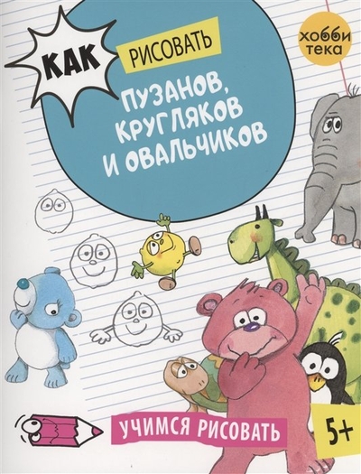 Книга: Хоббитека Как рисовать пузанов, кругляков и овальчиков 978-5-6049606-2-2