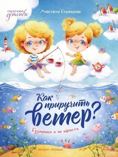 Книга: Феникс-Премьер Как приручить ветер? Брумлики и их шалости 978-5-222-38823-5